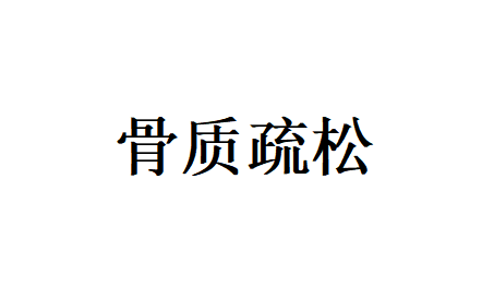 苏州国医堂老中医解读中年人骨质疏松：并非老年专属，多为后天损耗所致