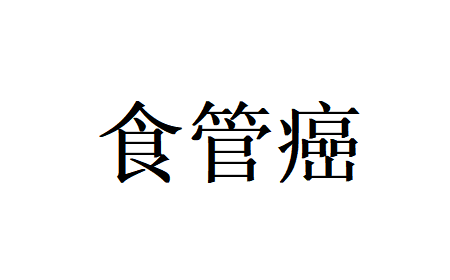 苏州国医堂老中医辨证施治食管癌，养正气、固本护命提生活质量