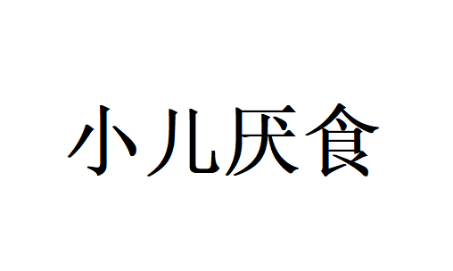 苏州国医堂老中医提醒，孩子挑食厌食不长肉？根源不在嘴，而在脾胃