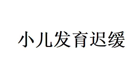 孩子长得慢、发育滞后？中医温和食疗，帮孩子稳步长身体