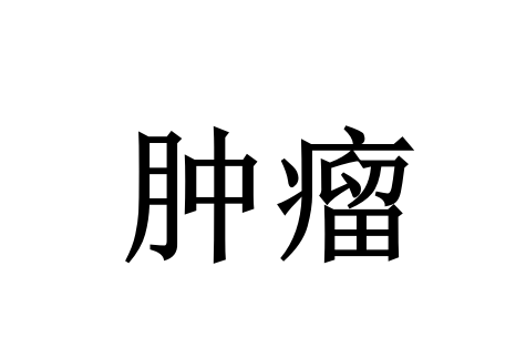 苏州国医堂老中医看待肿瘤：不必谈瘤色变，扶正祛邪，从容应对良恶性肿瘤