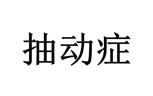 苏州治疗抽动症哪家好？推荐国医堂老中医辨证调理小儿抽动多动，温和改善体质