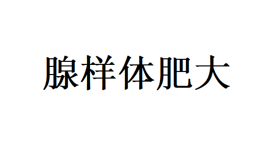 苏州看腺样体肥大的国医堂老中医，从根源调理腺样体肥大，告别反复增生