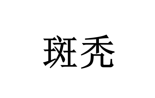 苏州斑秃哪家医院好？找国医堂老中医能辨证调理，养出浓密秀发