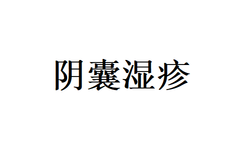 苏州国医堂老中医，中医溯源调理阴囊湿疹、告别私密处顽疾