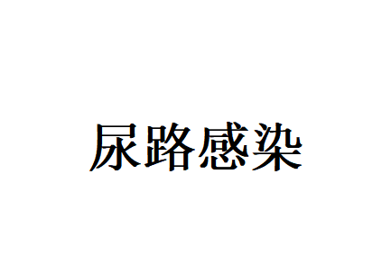 苏州治疗尿路感染哪家好？国医堂老中医提醒小小尿频尿急别忽视，中医调理有办法