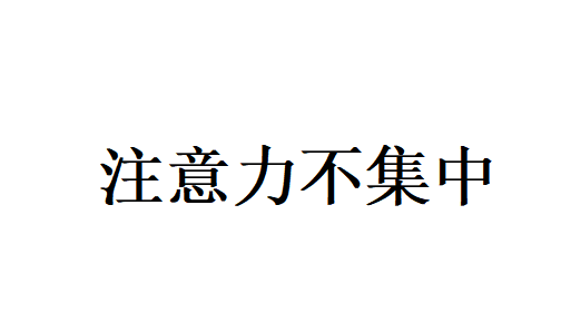 苏州治疗注意力不集中哪家好？国医堂老中医提醒，别只怪孩子调皮，多半是体质出了问题
