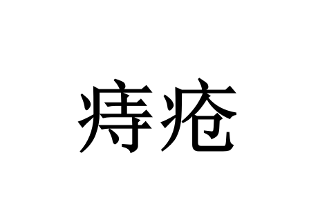 苏州治疗痔疮哪家好？国医堂老中医辨证调理痔疮—告别误区，标本兼治