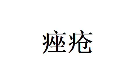 苏州国医堂看痤疮的老中医提醒：反复长痘、痘印难消？根在脏腑失调