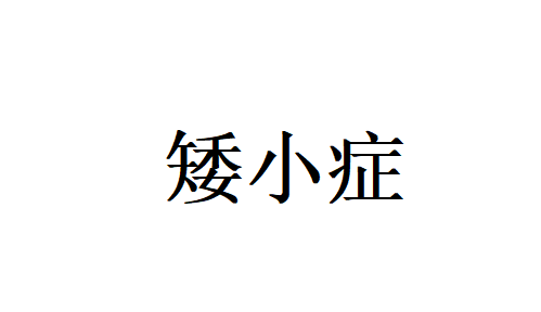苏州矮小症哪家医院好？国医堂老中医辨证调理，帮孩子稳步追长