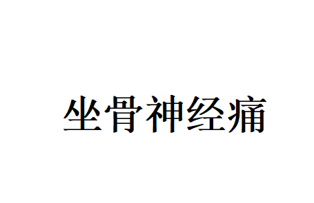 苏州治疗坐骨神经痛哪家好？国医堂老中医固本调理，告别坐骨神经痛反复困扰