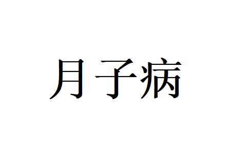 苏州国医堂老中医，守护女性产后恢复之路