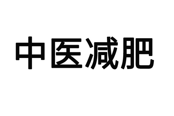 苏州哪里的老中医调理减肥比较见效？(图1)