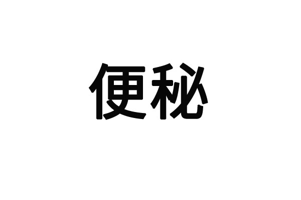 苏州哪里的医院看长期便秘病症好？