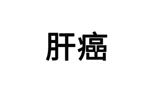 苏州哪里的医生看肝癌看的好？(图1)
