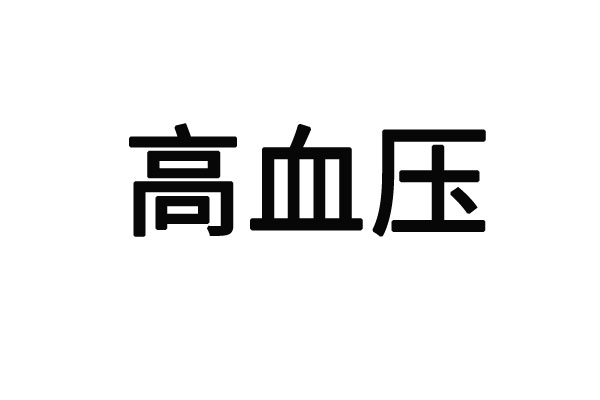 苏州哪里的医生看高血压好？(图1)