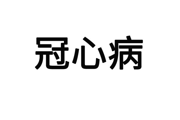 苏州哪里的医生看冠心病好？(图1)