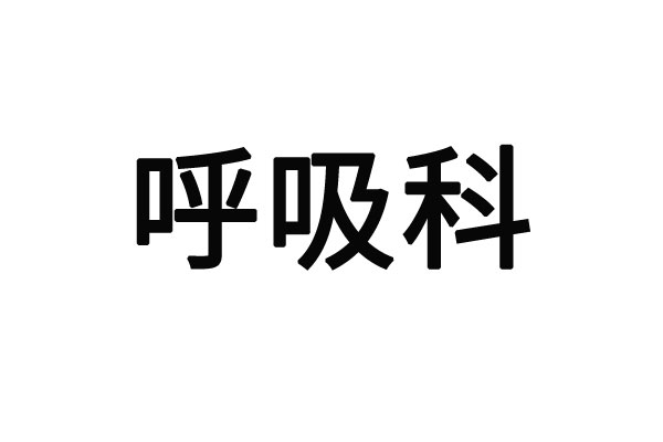 苏州哪里的医生看肺部疾病比较好？(图1)