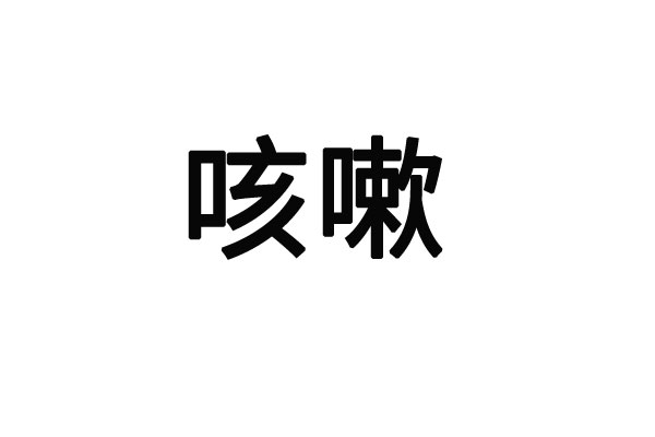 苏州哪里的医生看咳嗽比较专业？