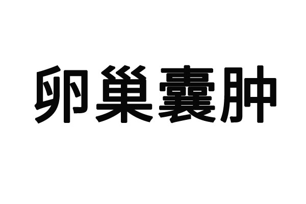 苏州看卵巢囊肿好的医生在哪？(图1)