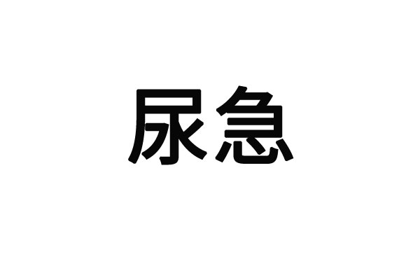 苏州哪里的医院看尿急比较有效？(图1)