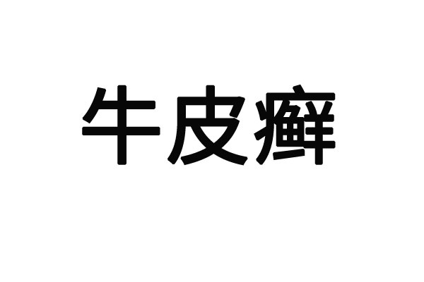 苏州哪家牛皮癣治疗医院好？