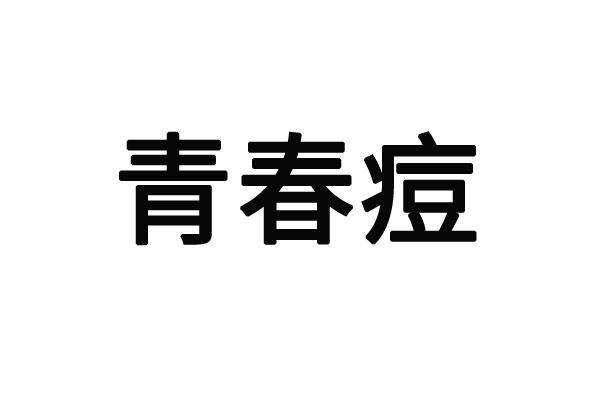 苏州哪里的医院看青春痘看的好？(图1)