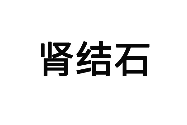 苏州治疗肾结节好的医生在哪？(图1)