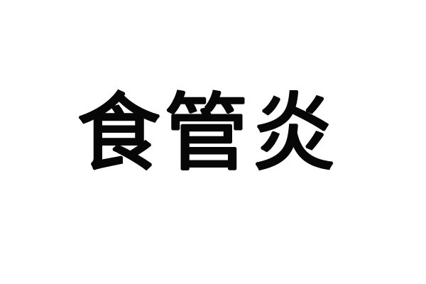 苏州治疗食管炎的医生哪里专业？(图1)