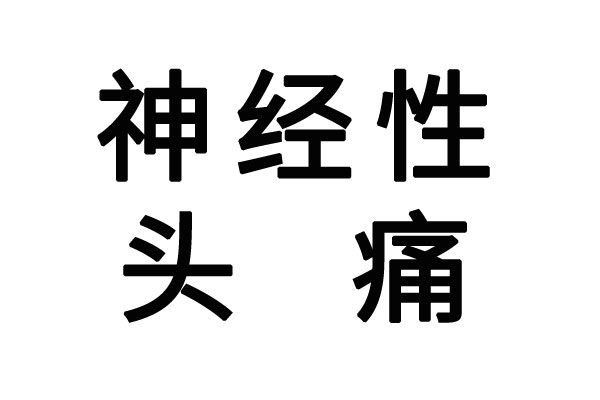 苏州看神经性头痛的医生哪里好？(图1)
