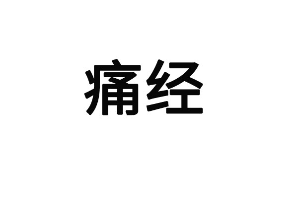 苏州哪里的医生调理痛经比较好？(图1)