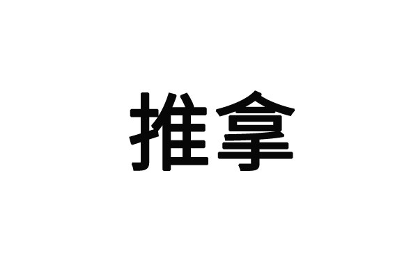 苏州看颈椎病的医生哪里好？(图1)