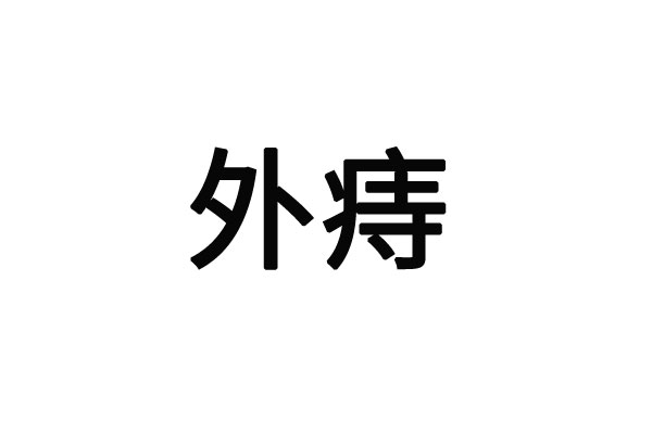 苏州看外痔的医院哪里比较好？(图1)
