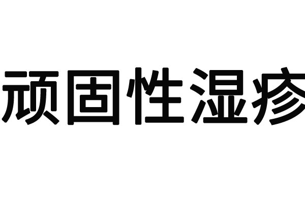 苏州治疗顽固性湿疹的医生哪里的专业？(图1)