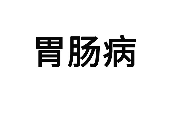 苏州治疗胃炎好的专业医生是谁？(图1)