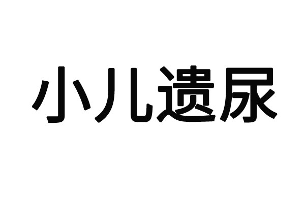 苏州哪里的医生看儿童遗尿比较好？(图1)