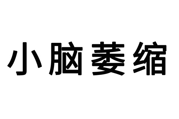 苏州哪里的医生看脑萎缩比较好？(图1)