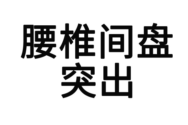 苏州哪里的医生看腰间盘突出好？(图1)