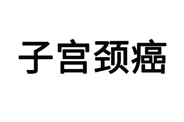 苏州哪里的医生治疗子宫颈癌专业？(图1)