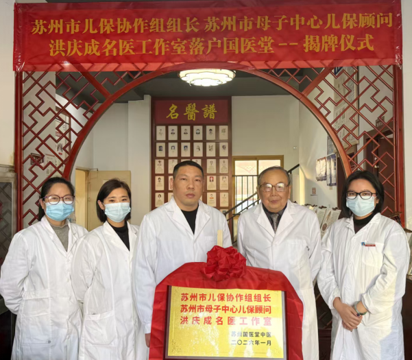 苏州儿科泰斗洪庆成名医工作室落户苏州国医堂，守护儿童健康新征程(图1)